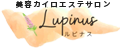 美容カイロエステサロン　Lupinus（ルピナス）