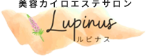 美容カイロエステサロン　Lupinus（ルピナス）
